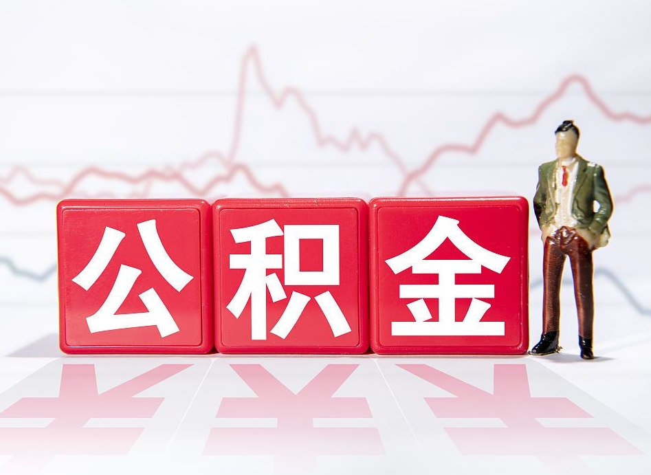 双峰离职就可以取公积金吗（离职还可以取公积金吗）