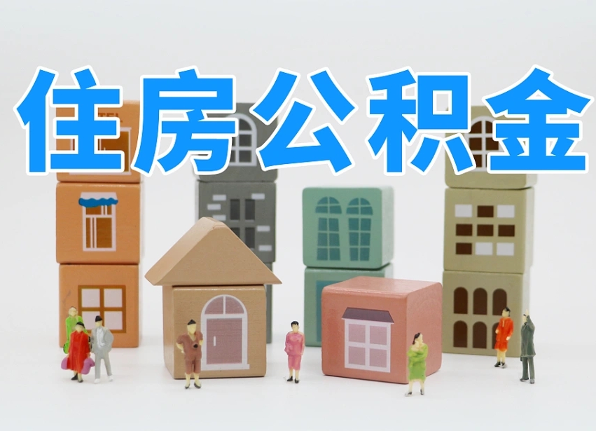 双峰的公积金封存了还能取吗（公积金封存了还能取么）